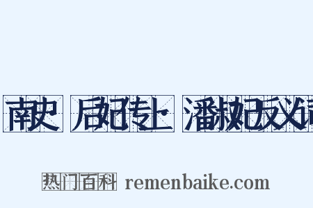 南史·后妃传上·潘淑妃反义词是什么意思的图片